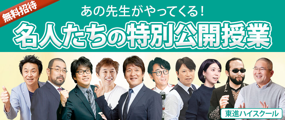 東進講師陣